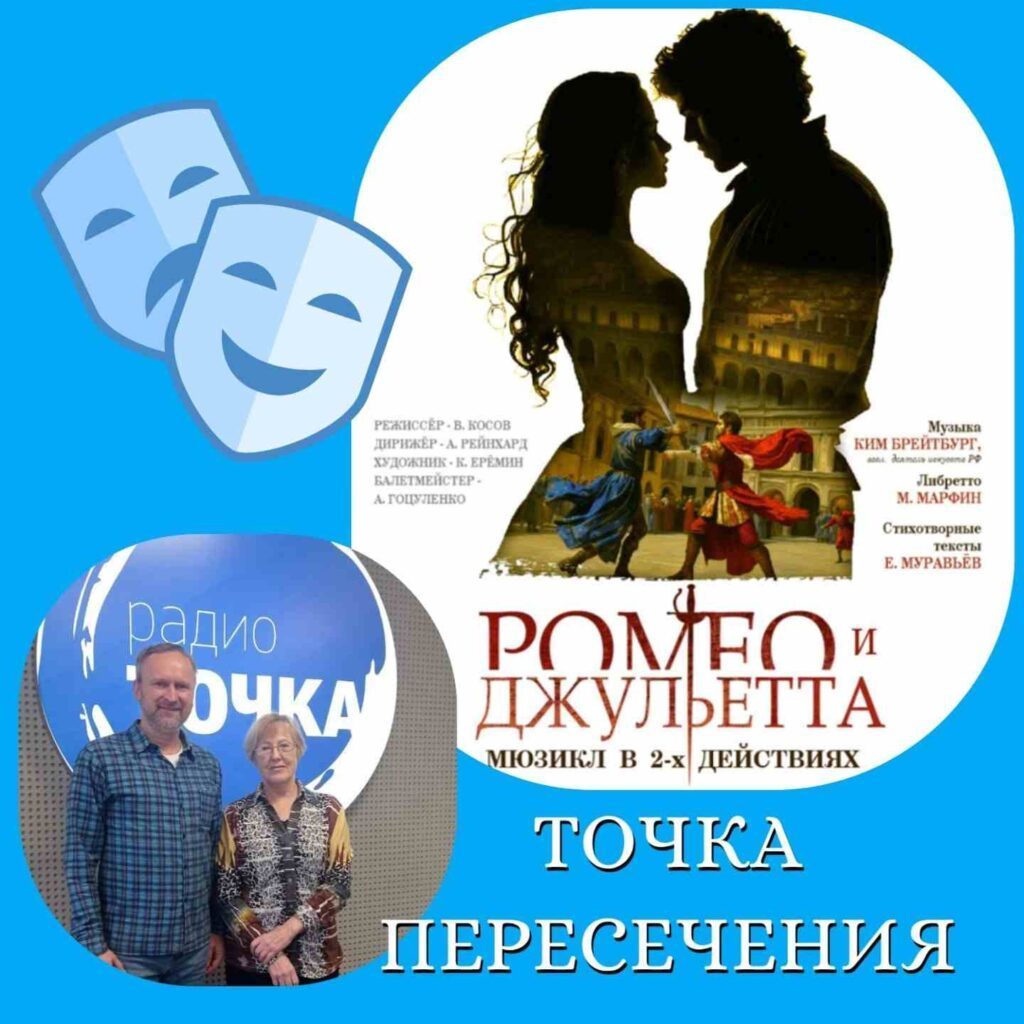 Премьера мюзикла «Ромео и Джульетта» в Государственном академическом музыкальном театре Республики Крым