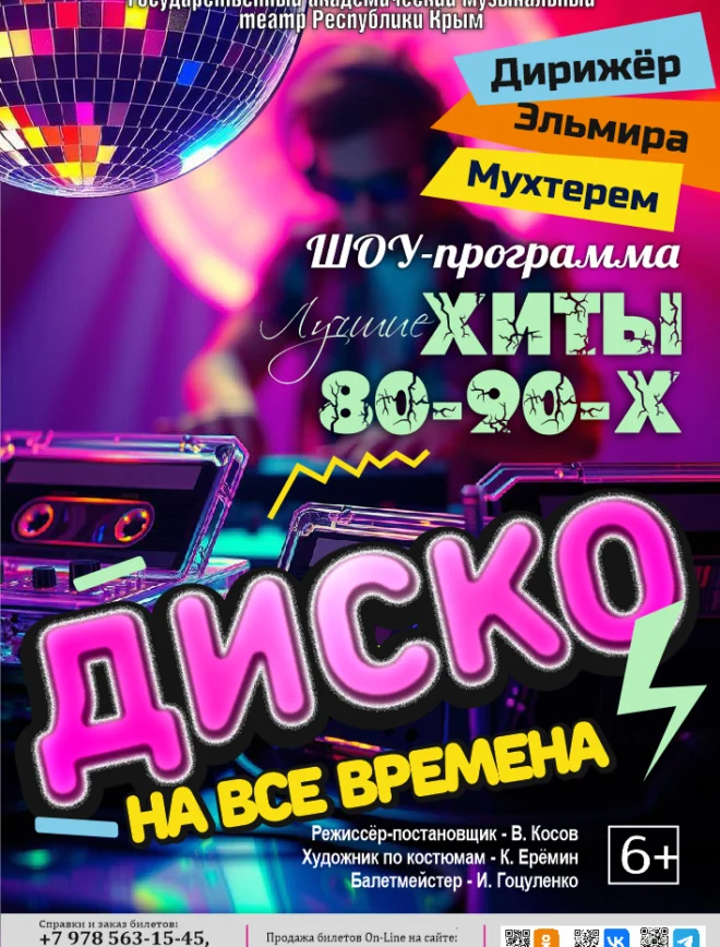 Афиша спектакля «Диско на все времена»