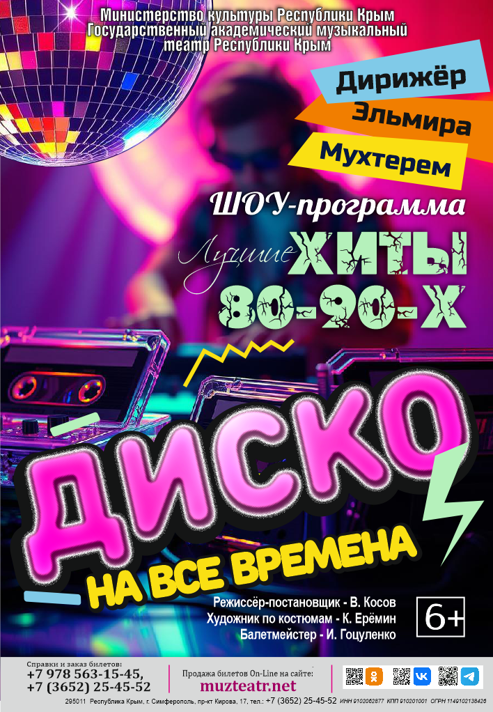 Постер «Диско на все времена»