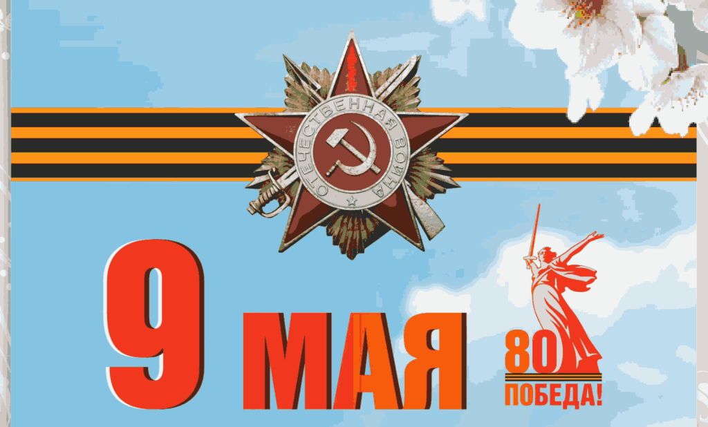 С Днём Победы!