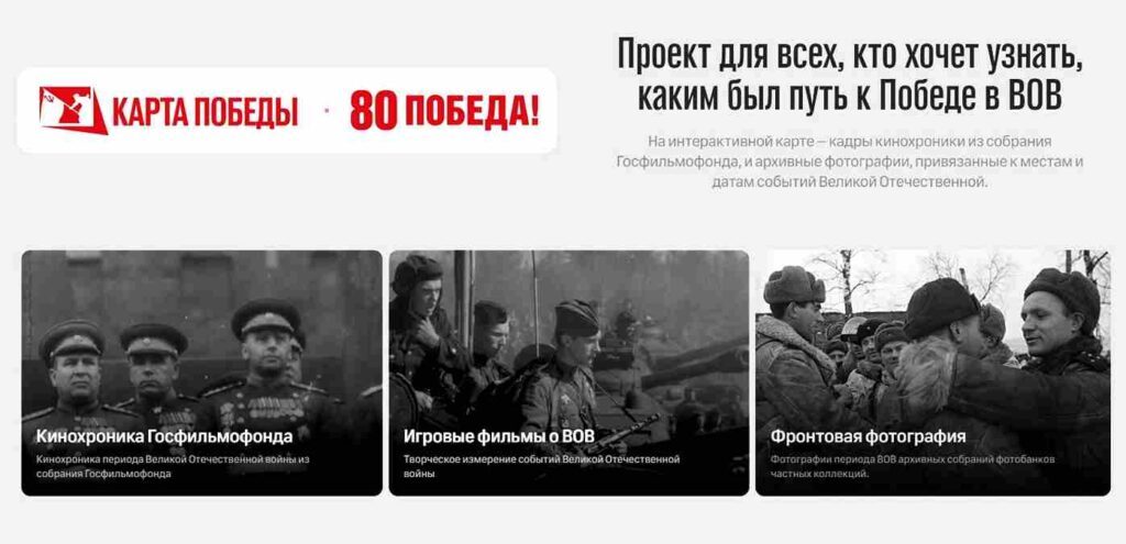 «Карта Победы»: история оживает онлайн!