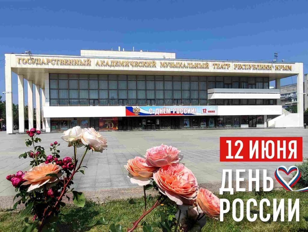 С ДНЁМ РОССИИ!