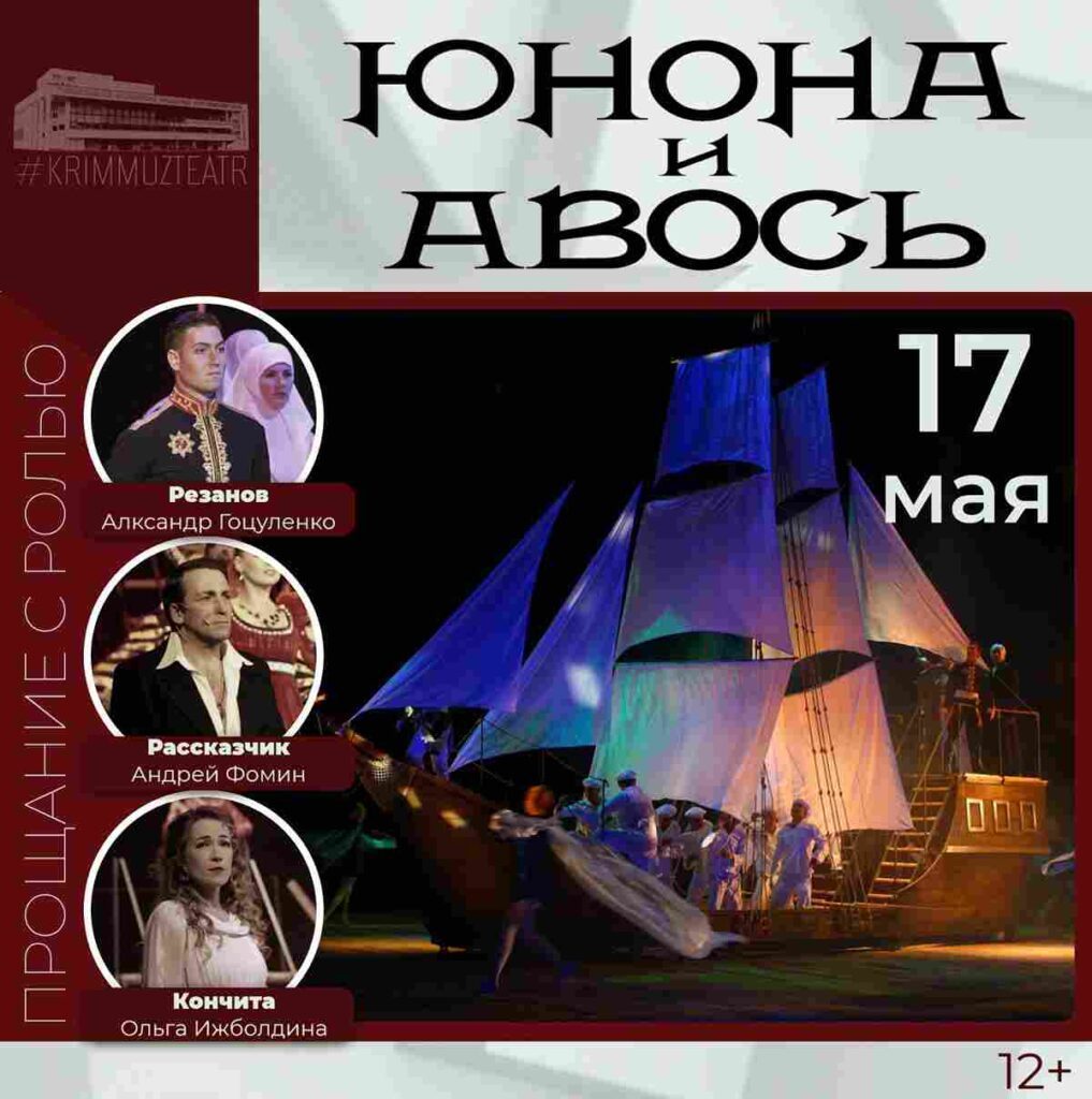«Юнона и Авось»: 17 мая особенный показ! Не пропустите!