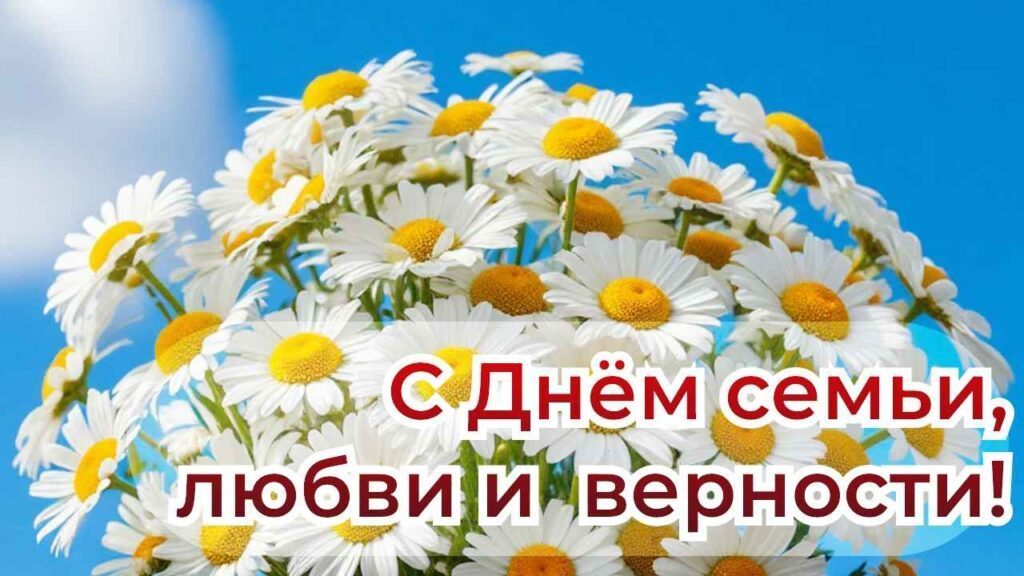 С Днём семьи, любви и верности!