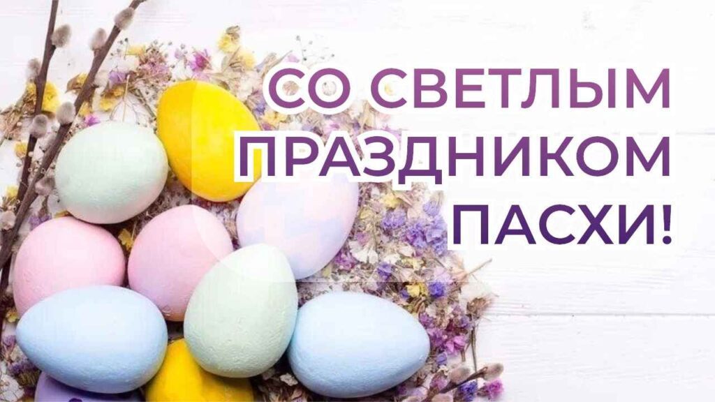 Светлой Пасхи!