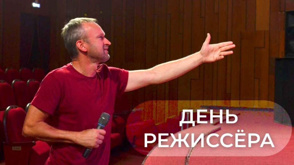 С Днём режиссёра!