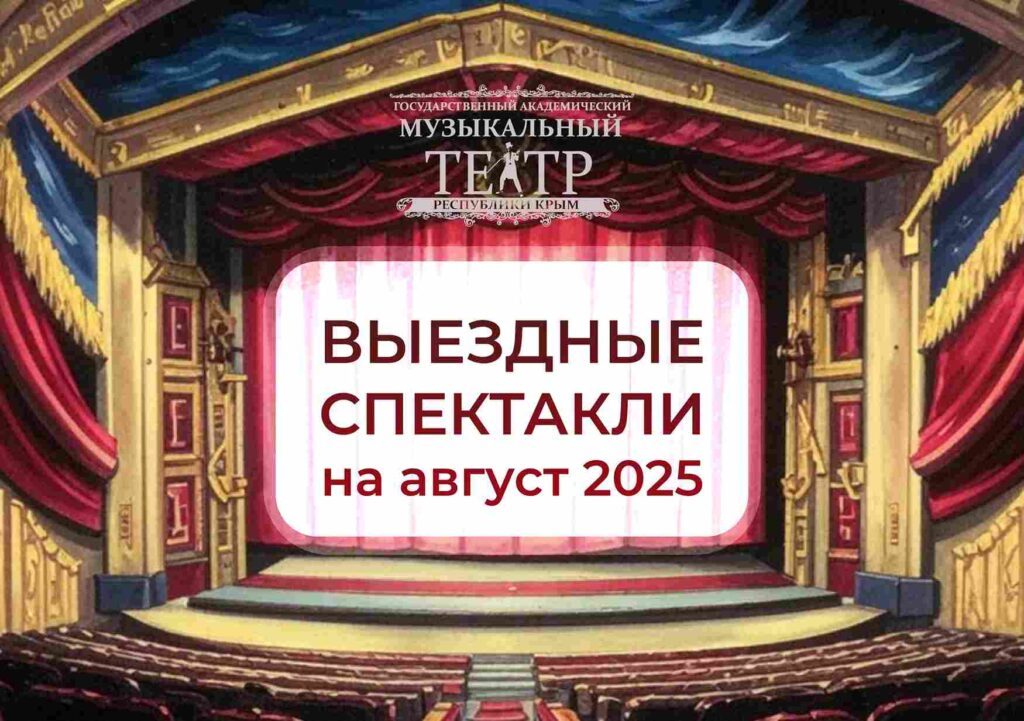 Выездные спектакли в августе