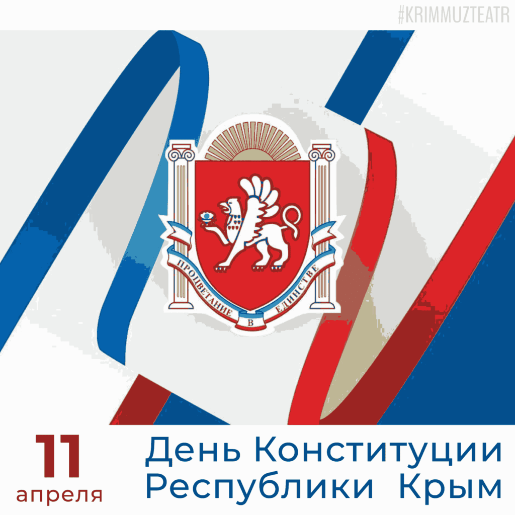 С Днём Конституции Республики Крым!
