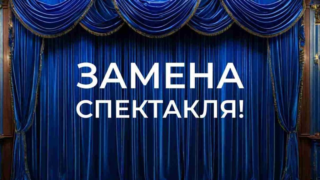 ВНИМАНИЕ! ЗАМЕНА СПЕКТАКЛЯ!