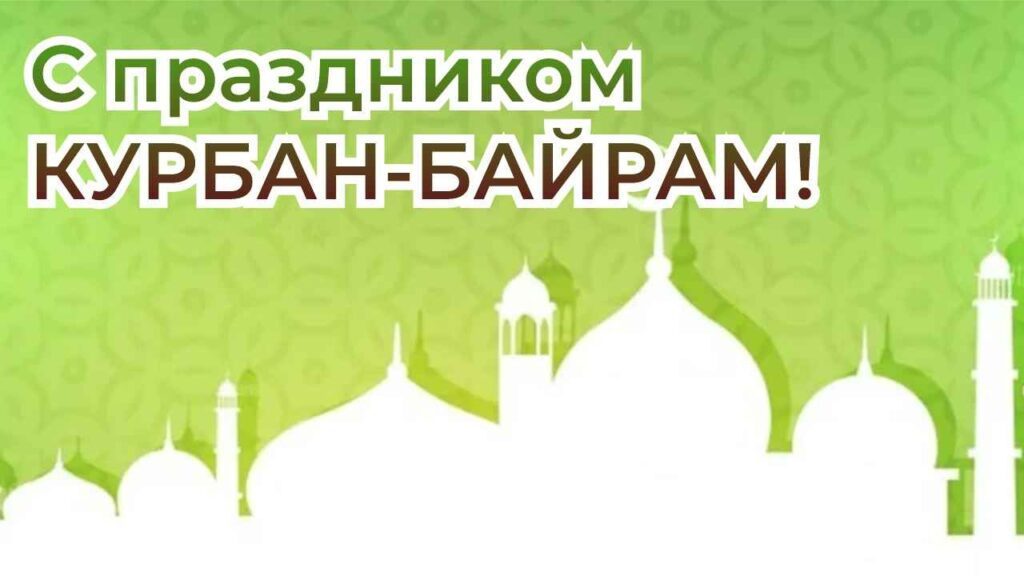 С праздником Курбан-Байрам!