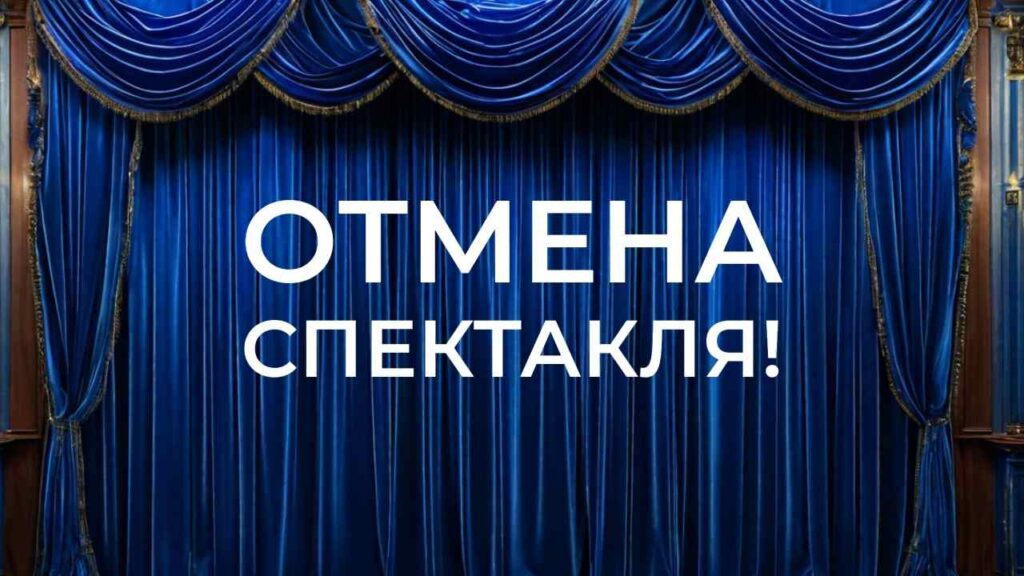 Отмена спектакля