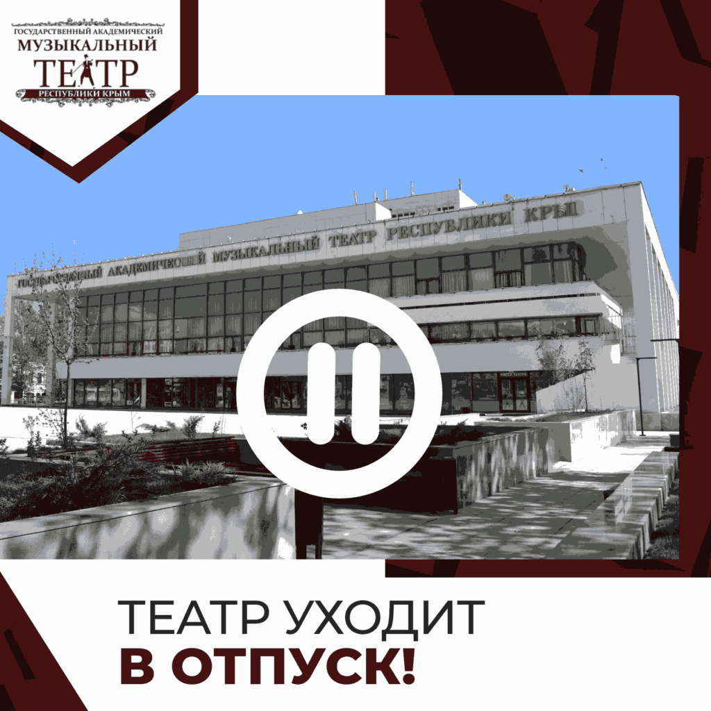 Театр уходит в отпуск!
