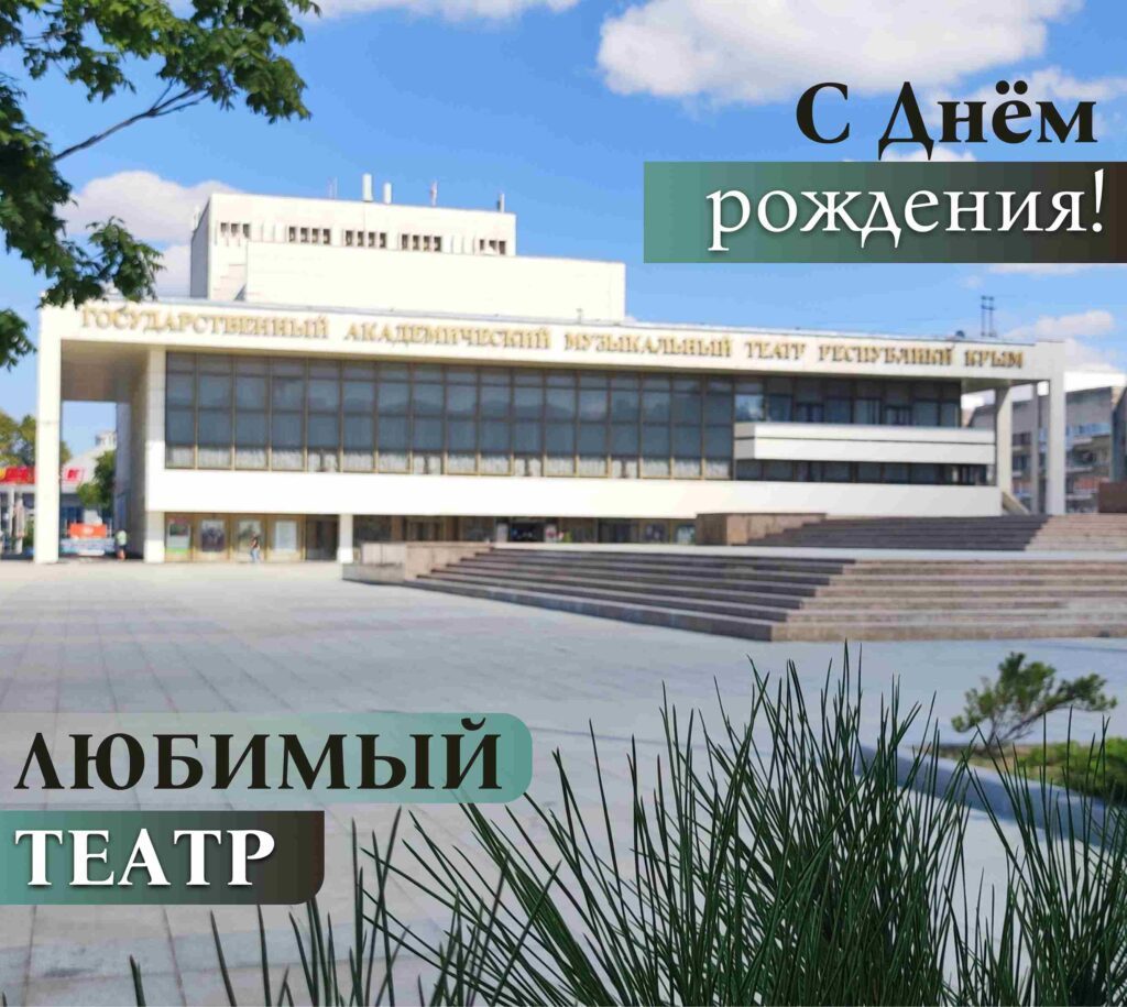 С ЮБИЛЕЕМ, ЛЮБИМЫЙ ТЕАТР!