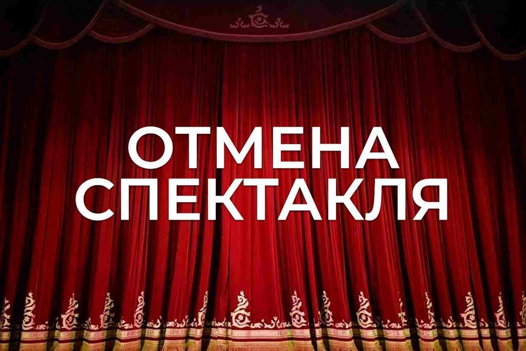 Отмена спектакля «В джазе только девушки» на 20 и 21 ноября