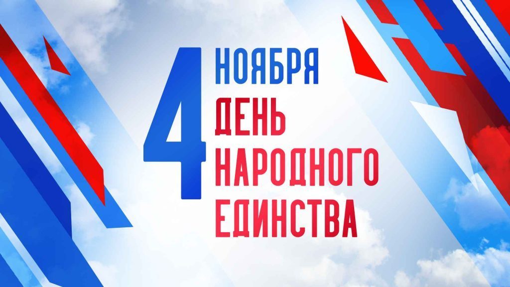 С Днём народного единства!