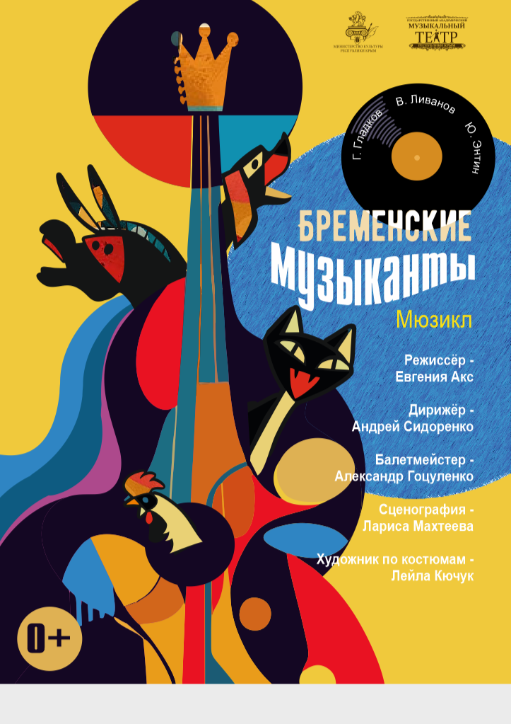 Постер «Бременские музыканты»