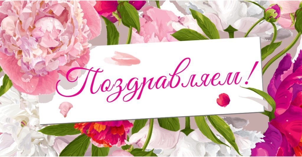 Гордимся и поздравляем!