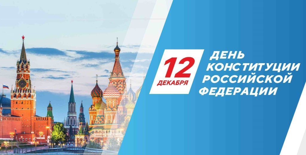 С Днём Конституции Российской Федерации