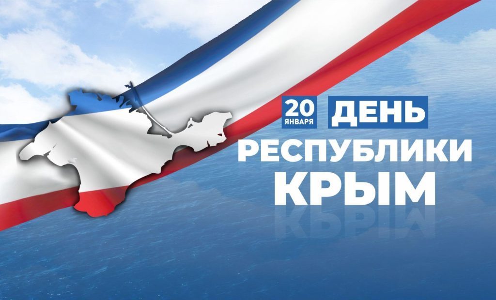С Днём Республики Крым!