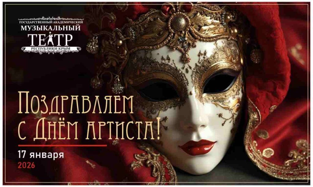 С Днём артиста!