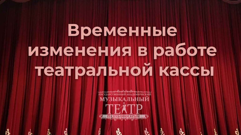 Временные изменения в работе кассы (до 16.02)