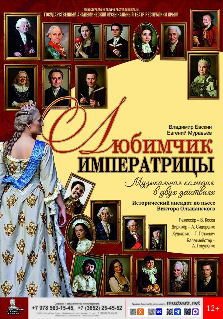Любимчик Императрицы