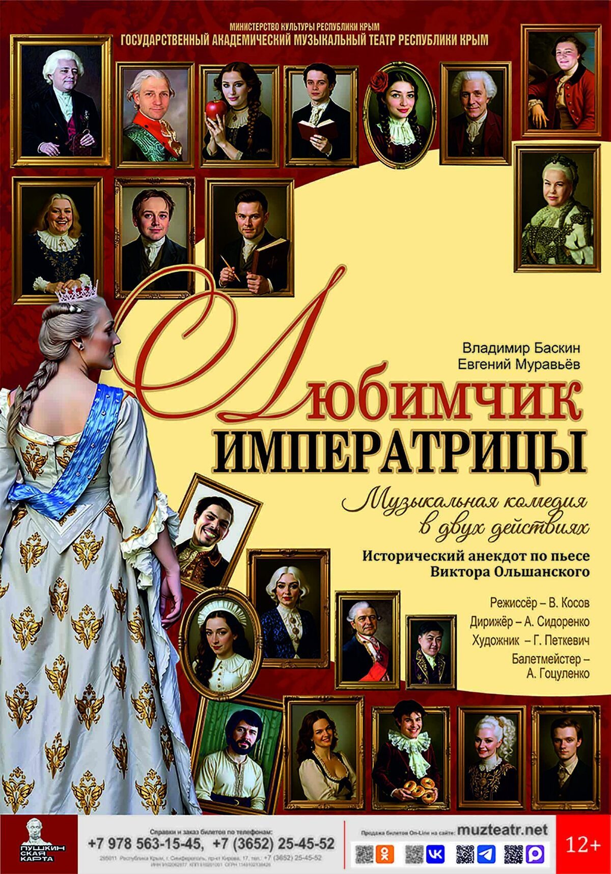 Постер «Любимчик Императрицы»