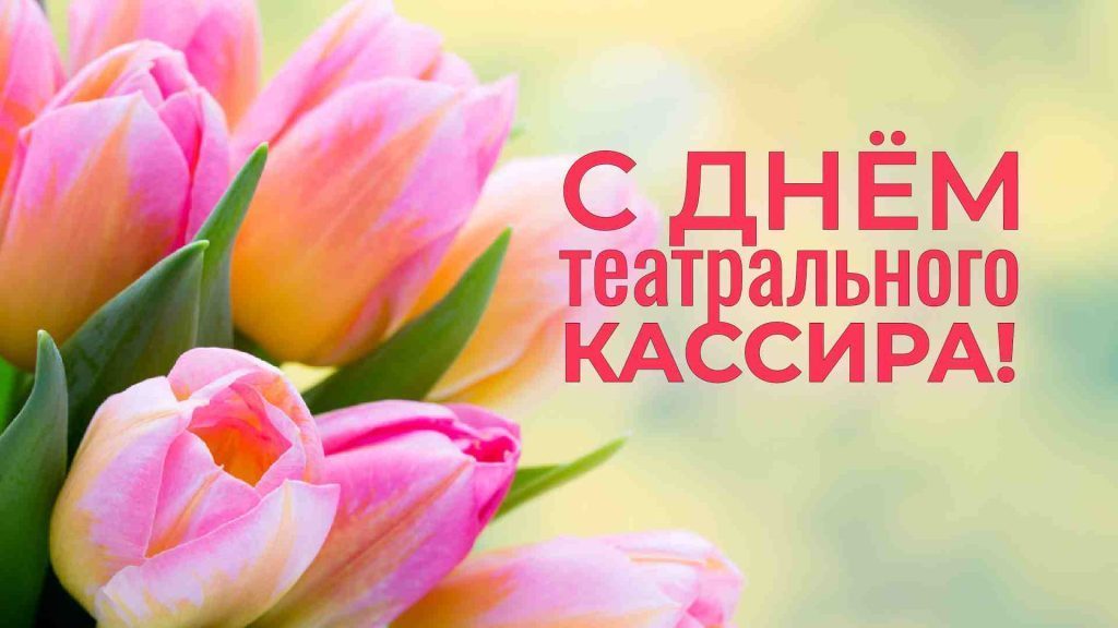С Днём театрального кассира!