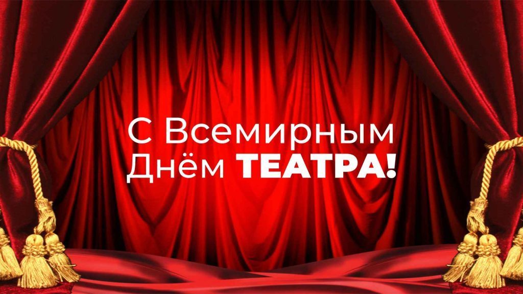 С Всемирным Днём Театра!