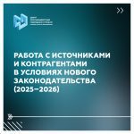 2. РГСУ_Карточки_работа с контрагентами по новому законодательству-изображения-0