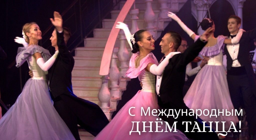 С Международным днём танца!