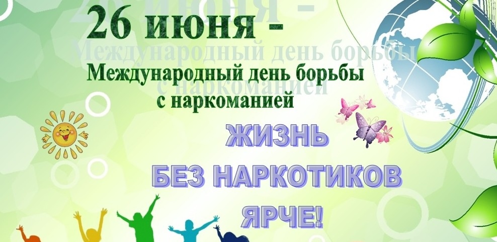 26 июня — Международный день борьбы со злоупотреблением наркотическими средствами и их незаконным оборотом