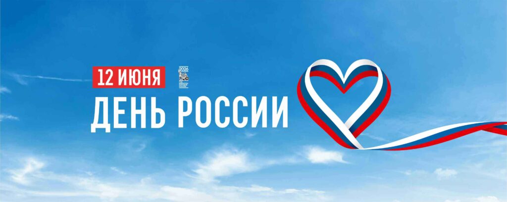 С Днём России, дорогие друзья!
