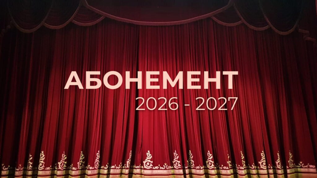 В продаже доступны Абонементы на 72-й сезон
