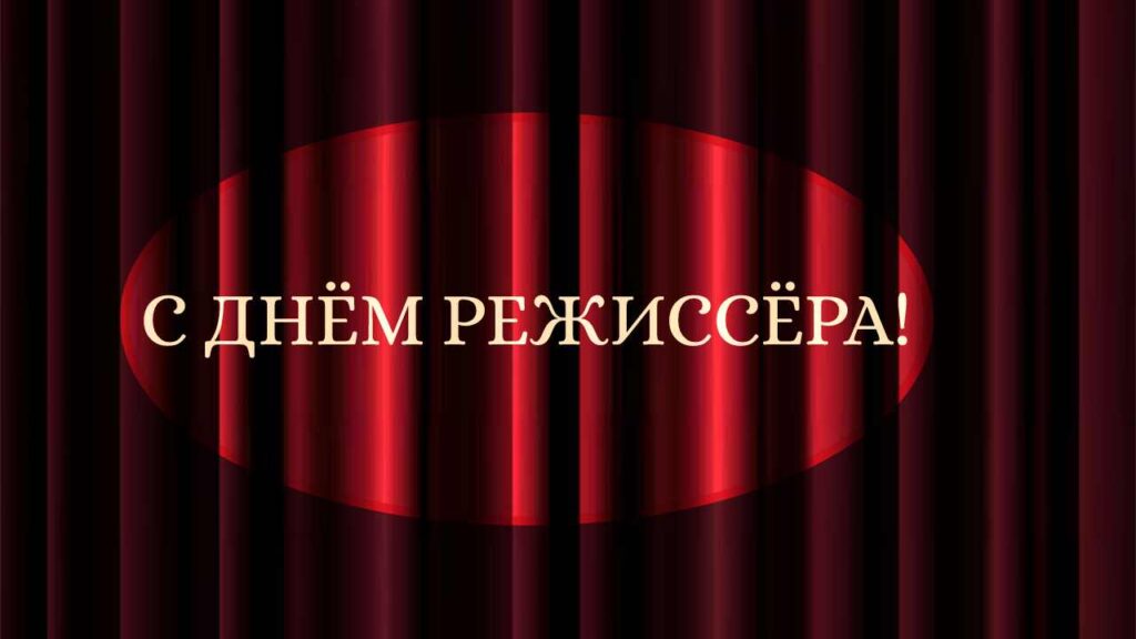 С Днём режиссёра!