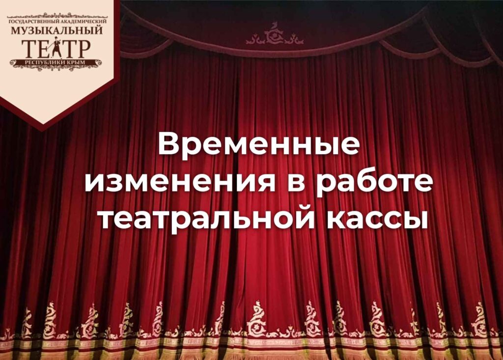 Временные изменения в работе театральной кассы