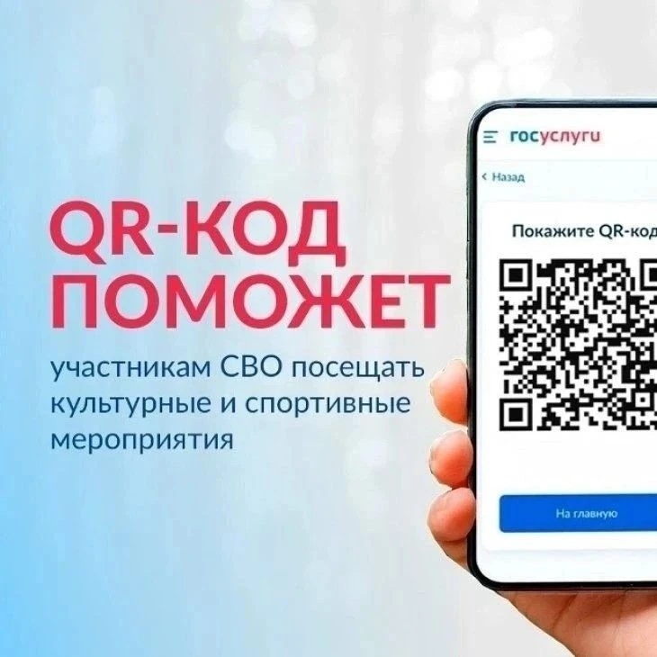 QR-код для участников СВО: как получить и использовать