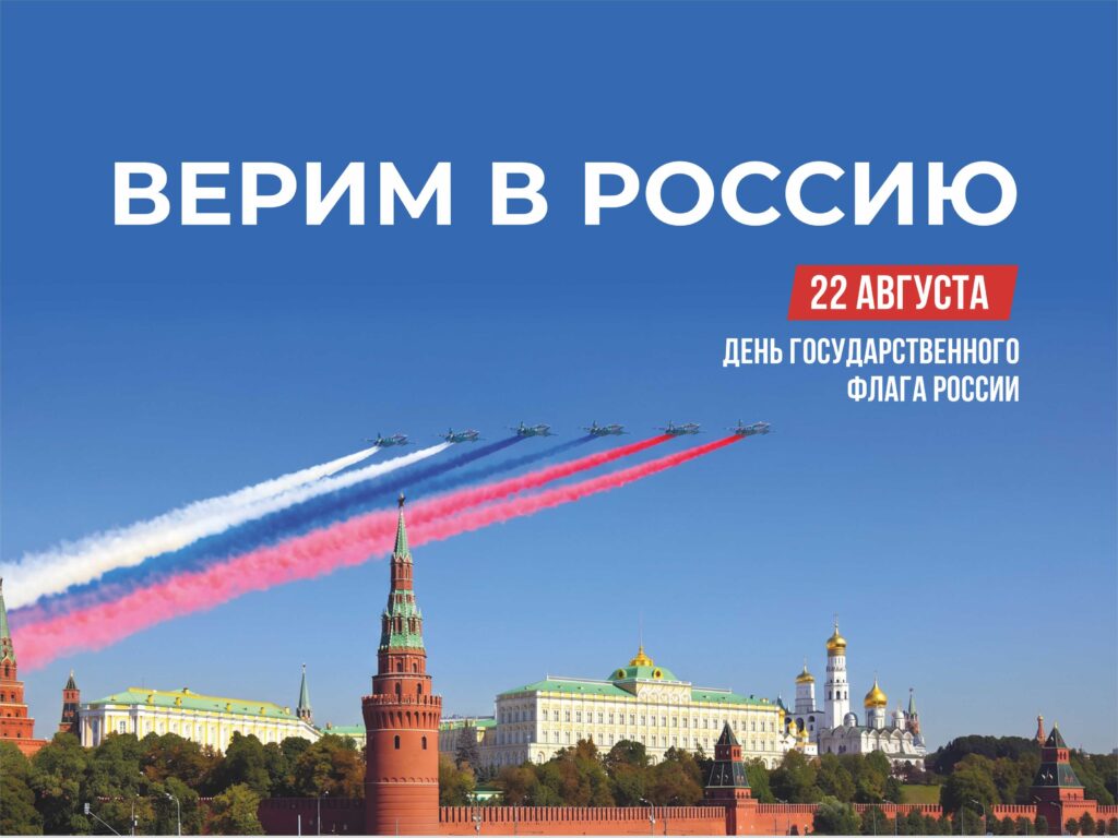 С Днём Государственного флага Российской Федерации!