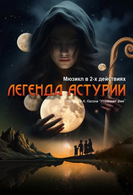 Постер «Легенда Астурии»