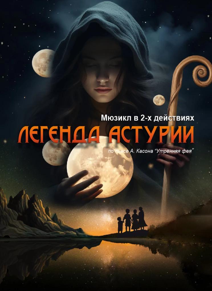 Легенда Астурии