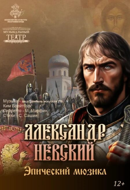 Постер «Александр Невский»