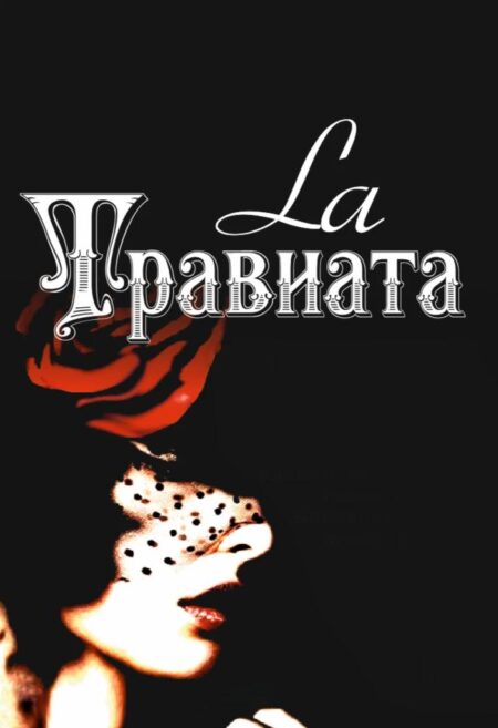 Постер «Травиата»