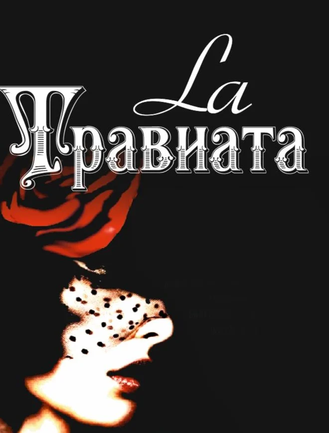 Афиша спектакля «Травиата»