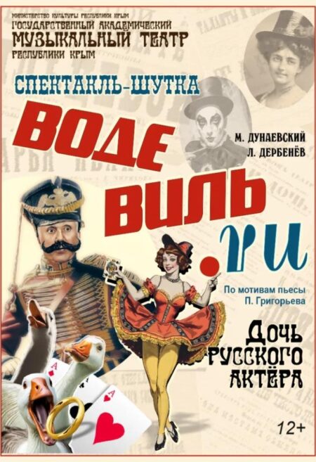 Постер «Водевиль.RU Дочь русского актёра»